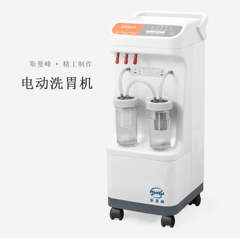 斯曼峰电动洗胃机